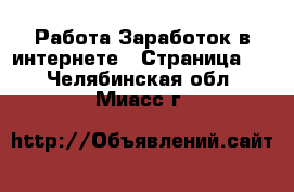 Работа Заработок в интернете - Страница 3 . Челябинская обл.,Миасс г.